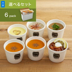 スープストックトーキョー 選べる6スープセット(180g)