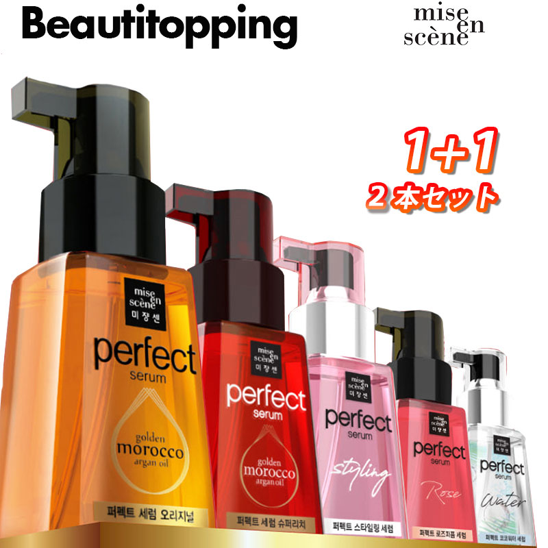 選べる2つセット【Miseenscene】ミジャンセン パーフェクトセラム リペア 80ml 全5種 ミジャンセンー ミジャンセン オイル ミジャンセン トリートメント